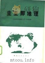 圭亚那地理 1977 PDF电子版封面 (圭亚那)L.P.卡明斯著;湖北建筑工业学院外语教研室《圭亚