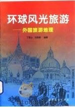 环球风光旅游  外国旅游地理（1996 PDF版）