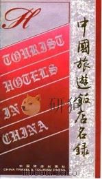 中国旅游饭店名录（1989 PDF版）