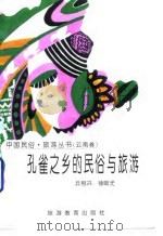 孔雀之乡的民俗与旅游（1995 PDF版）