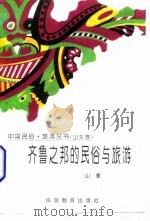齐鲁之邦的民俗与旅游（1995 PDF版）
