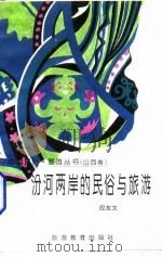 汾河两岸的民俗与旅游（1995 PDF版）