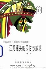 江河源头的民俗与旅游(青海卷) 1995 PDF电子版封面 7563705740 寒竹编