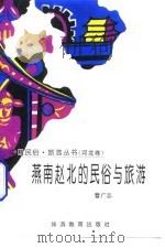 燕南赵北的民俗与旅游 1995 PDF电子版封面 7563705694 曹广志编著