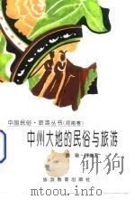 中州大地的民俗与旅游（1995 PDF版）