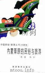 内蒙草原的民俗与旅游（1996 PDF版）