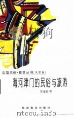 海河津门的民俗与旅游 1996 PDF电子版封面 7563706054 李绪鉴等编著
