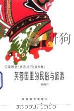 芙蓉国里的民俗与旅游（1996 PDF版）