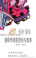 苗岭布依的民俗与旅游（贵州卷）（1996年01月第1版 PDF版）