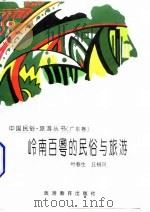 岭南百粤的民俗与旅游 1996 PDF电子版封面 7563706011 叶春生,丘桓兴编著
