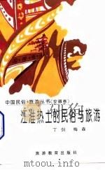 江淮热土的民俗与旅游（1996 PDF版）