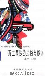 黄土高原的民俗与旅游（1996 PDF版）