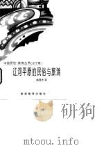 辽河平原的民俗与旅游（1996 PDF版）