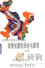 陇原丝路的民俗与旅游（1996 PDF版）