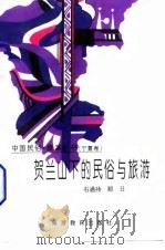 贺兰山下的民俗与旅游（1996 PDF版）