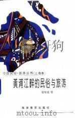 黄浦江畔的民俗与旅游（上海卷）（1996年01月第1版 PDF版）