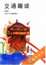 交通趣谈 1991 PDF电子版封面 7530101951 李武魁著