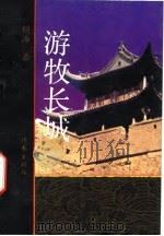 游牧长城（1992 PDF版）