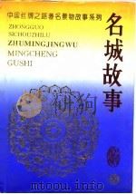 名城故事（1995 PDF版）
