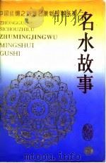 名水故事（1995 PDF版）