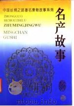 名产故事（1995 PDF版）