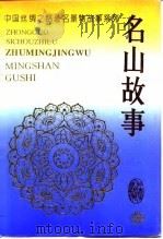 中国丝绸之路著名景物故事系列-名山故事 1995 PDF电子版封面 7226011247 胡沙