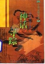 神话寻踪（1996 PDF版）