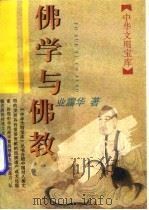 佛学与佛教（1996 PDF版）