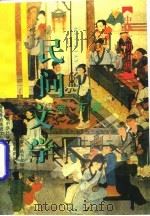 民间文学（1996 PDF版）