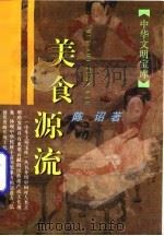 美食源流 1996 PDF电子版封面 7532518817 陈诏著