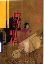 唐诗咀华（1996 PDF版）