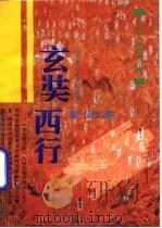 玄奘西行（1996 PDF版）