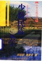 少数民族文学 1996 PDF电子版封面 7532521222 梁庭望,潘春见著