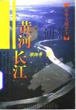 黄河  长江（1996 PDF版）