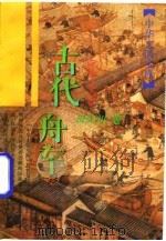 古代舟车（1996 PDF版）