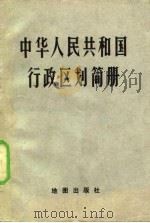 中华人民共和国行政区划简册 1981 PDF电子版封面 中华人民共和国民政部编