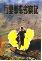 万里单车考察记（1993 PDF版）