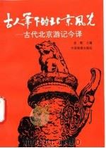 古人笔下的北京风光  古代北京游记今译赏析（1992 PDF版）