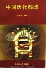 中国历代都城（1994 PDF版）