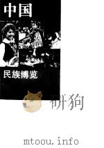 中国民族博览（1994 PDF版）
