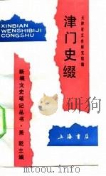 津门史缀 1992 PDF电子版封面 7805695075 孙竞宇等主编;天津市文史研究馆编