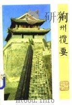古国风采（1991 PDF版）