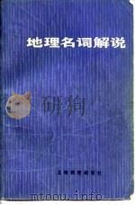 地理名词解说（1978 PDF版）