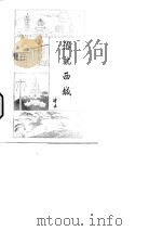 新疆风物志（1985 PDF版）