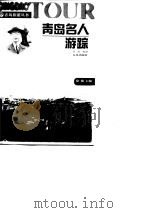 青岛名人游踪（1997 PDF版）