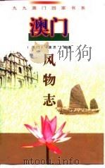 九九澳门回家书系-澳门风物志（1998 PDF版）
