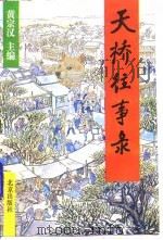 天桥往事录 1995 PDF电子版封面 7200027960 黄宗汉主编;北京市对外文化交流协会,北京市宣武区《天桥往事录