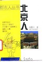 北京人（1995 PDF版）
