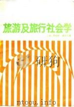 旅游及旅行社会学（1989 PDF版）