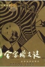 金字塔之迷（1985 PDF版）